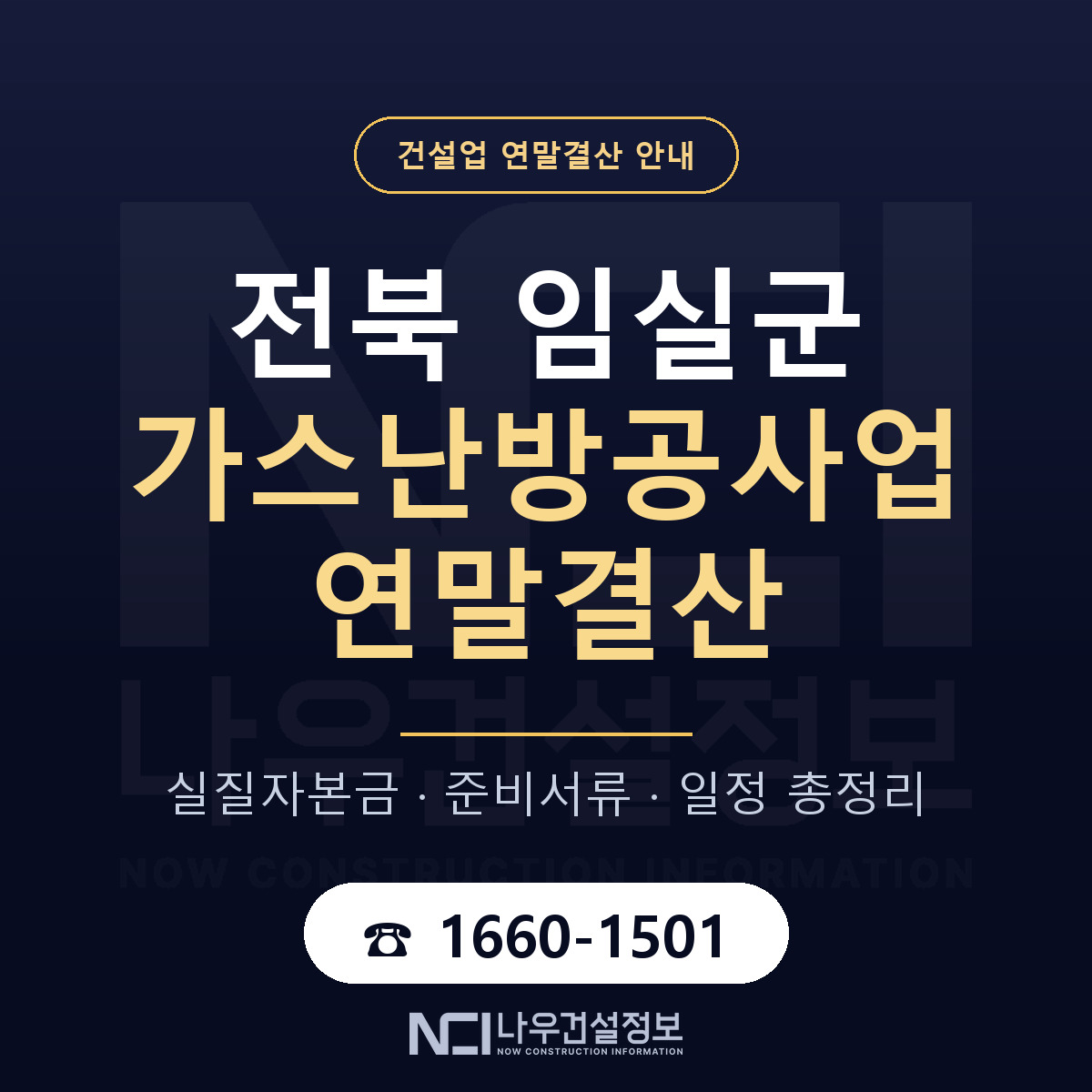 임실군 가스난방공사업 연말결산 — 준비 순서 안내 — 나우건설정보