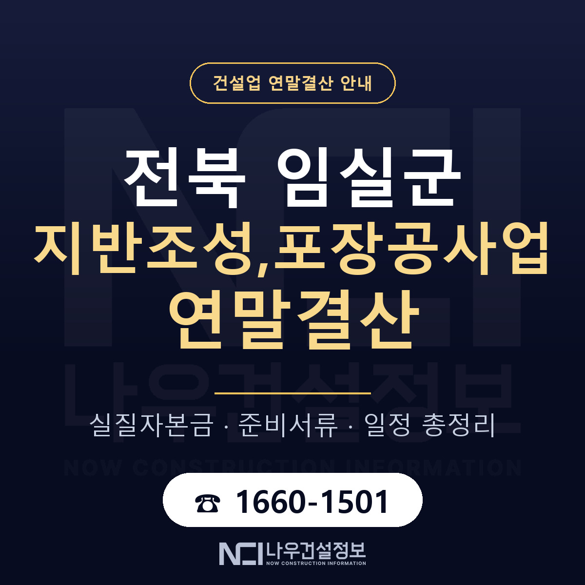 임실군 지반조성,포장공사업 연말결산 실질자본금 안내 — 나우건설정보