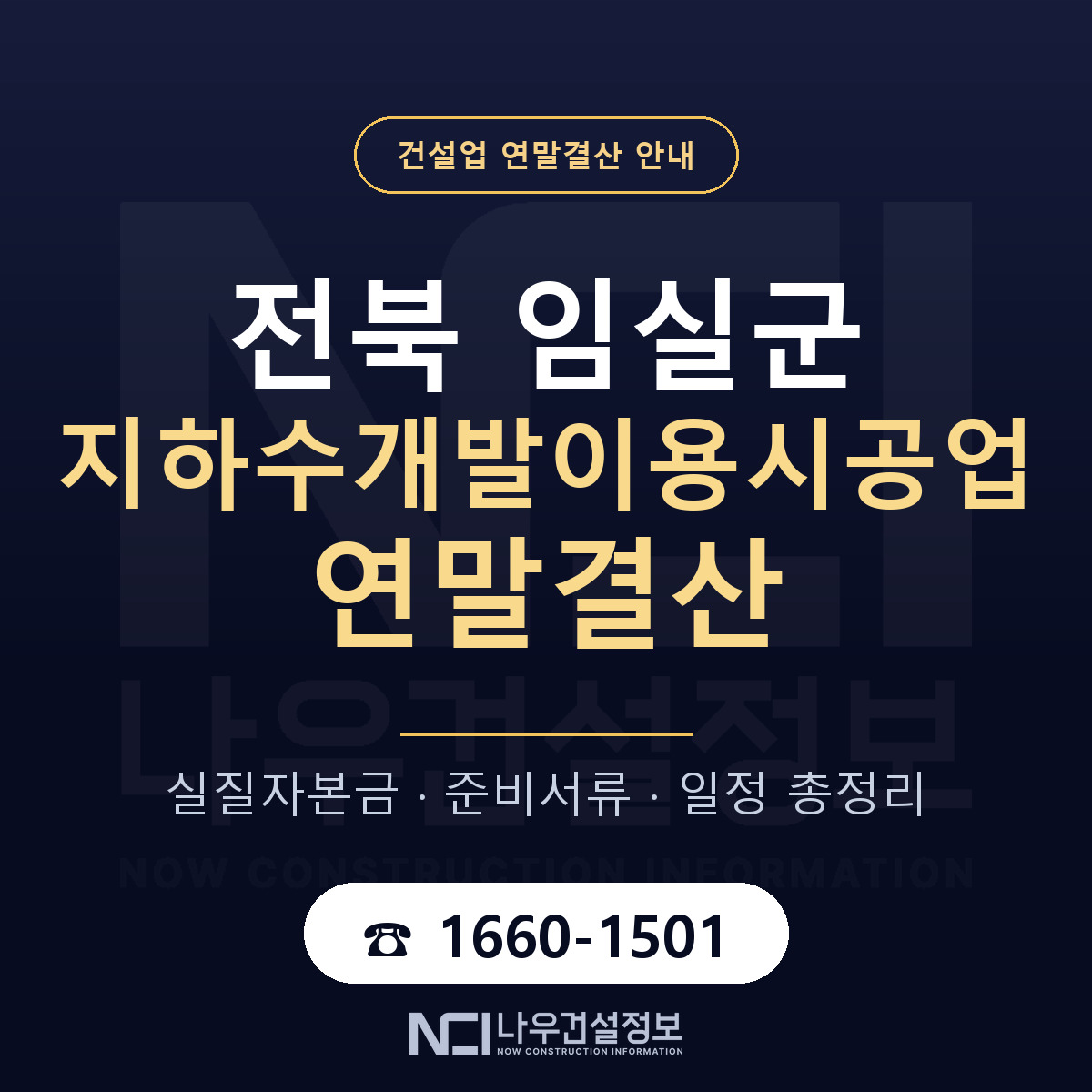 임실군 지하수개발이용시공업 연말결산 준비 안내 안내 — 나우건설정보
