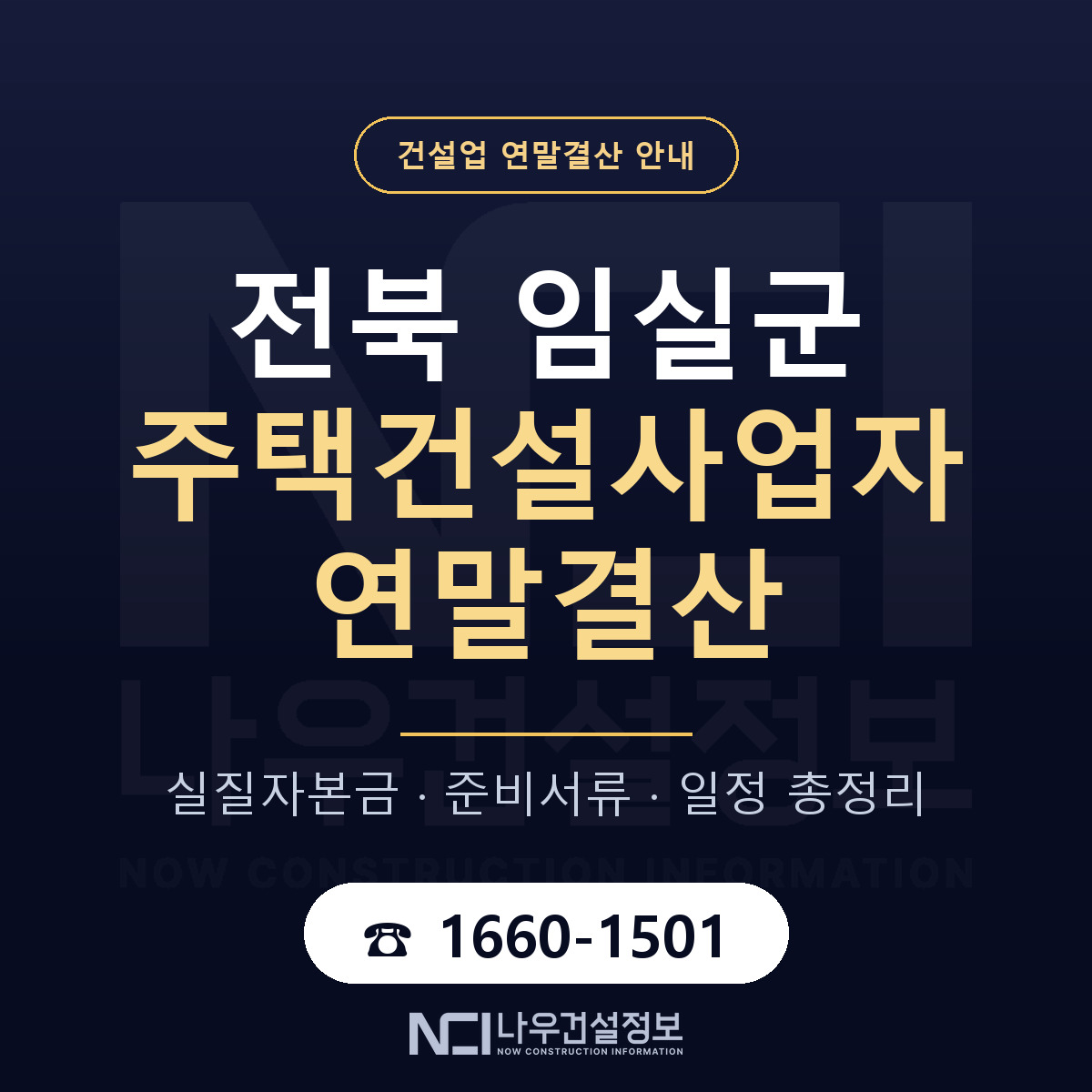임실군 주택건설사업자 연말결산 — 준비 순서 안내 — 나우건설정보