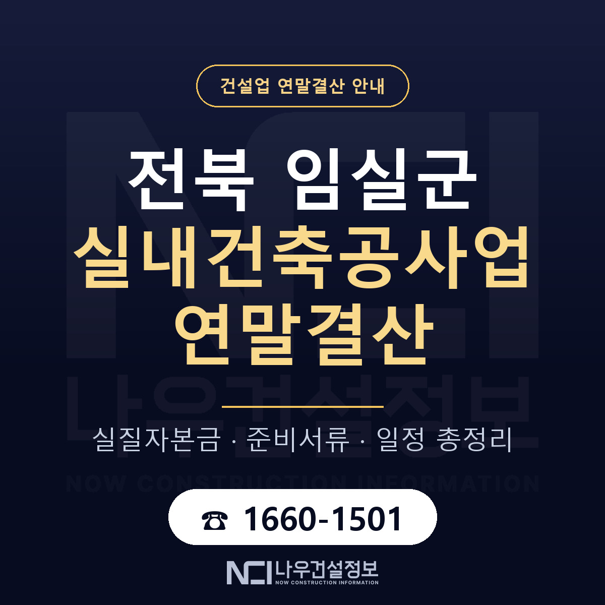 임실군 실내건축공사업 연말결산 서류와 일정 안내 — 나우건설정보