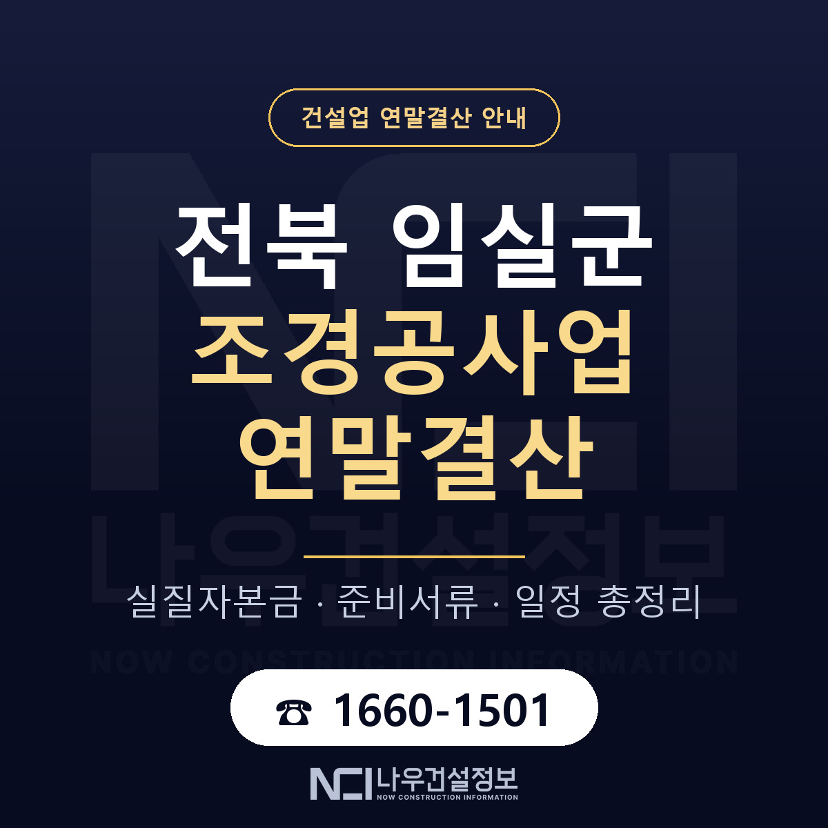 임실군 조경공사업 연말결산 대비 안내 안내 — 나우건설정보
