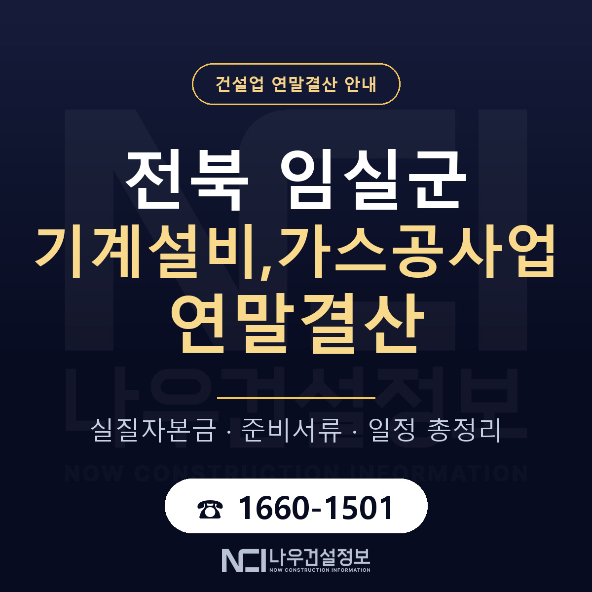 임실군 기계설비,가스공사업 연말결산 — 준비 순서 안내 — 나우건설정보