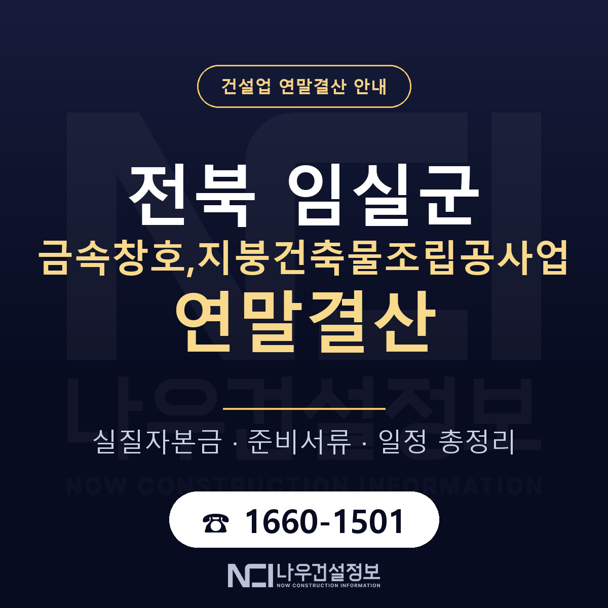 임실군 금속창호,지붕건축물조립공사업 연말결산 — 준비 순서 안내 — 나우건설정보