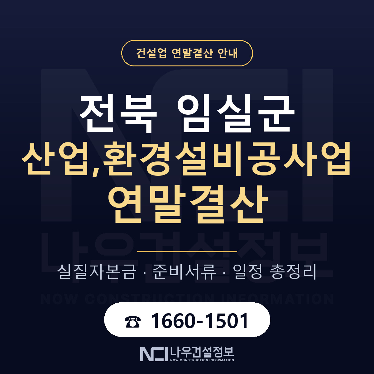 임실군 산업,환경설비공사업 연말결산 준비 안내 안내 — 나우건설정보