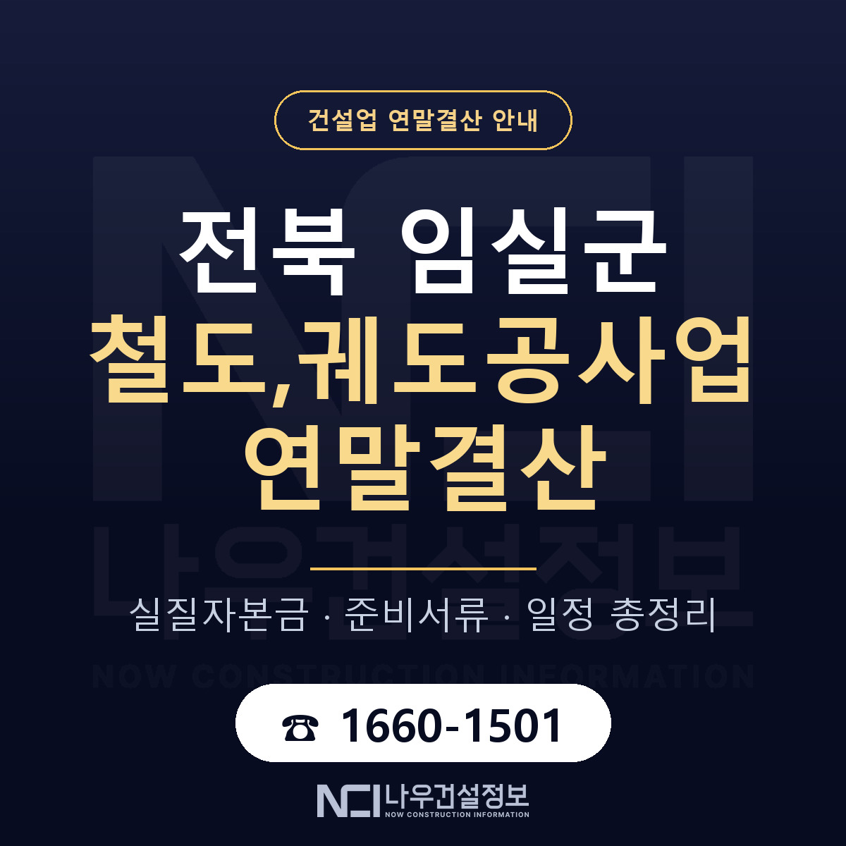 임실군 철도,궤도공사업 연말결산 가결산부터 안내 — 나우건설정보