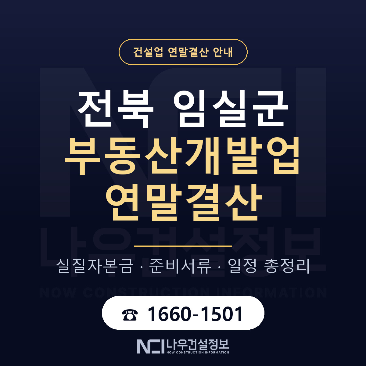임실군 부동산개발업 연말결산 자본금 점검 안내 — 나우건설정보