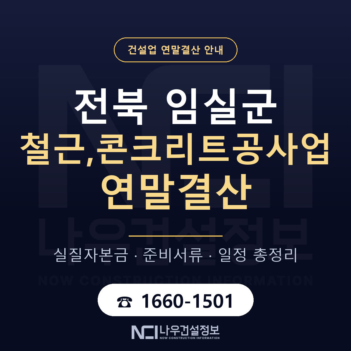 임실군 철근,콘크리트공사업 연말결산 준비 안내 안내 — 나우건설정보