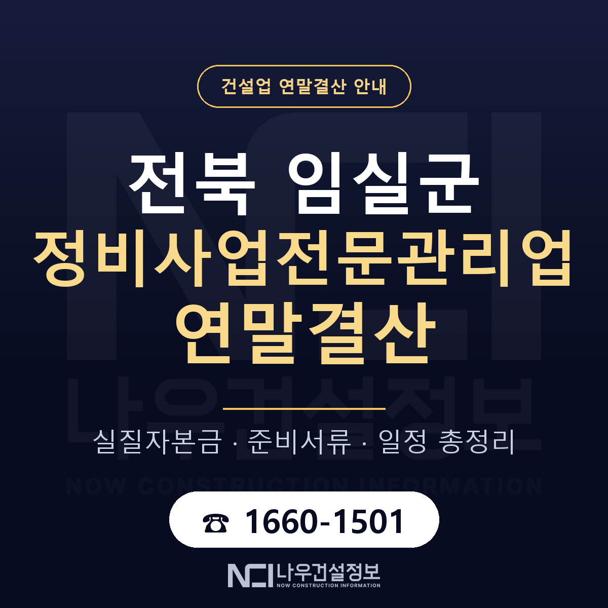 임실군 정비사업전문관리업 연말결산 사전 점검 안내 — 나우건설정보