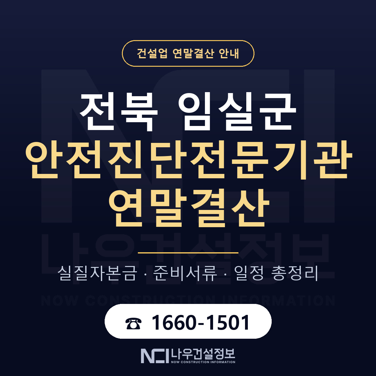 임실군 안전진단전문기관 연말결산 준비 안내 안내 — 나우건설정보