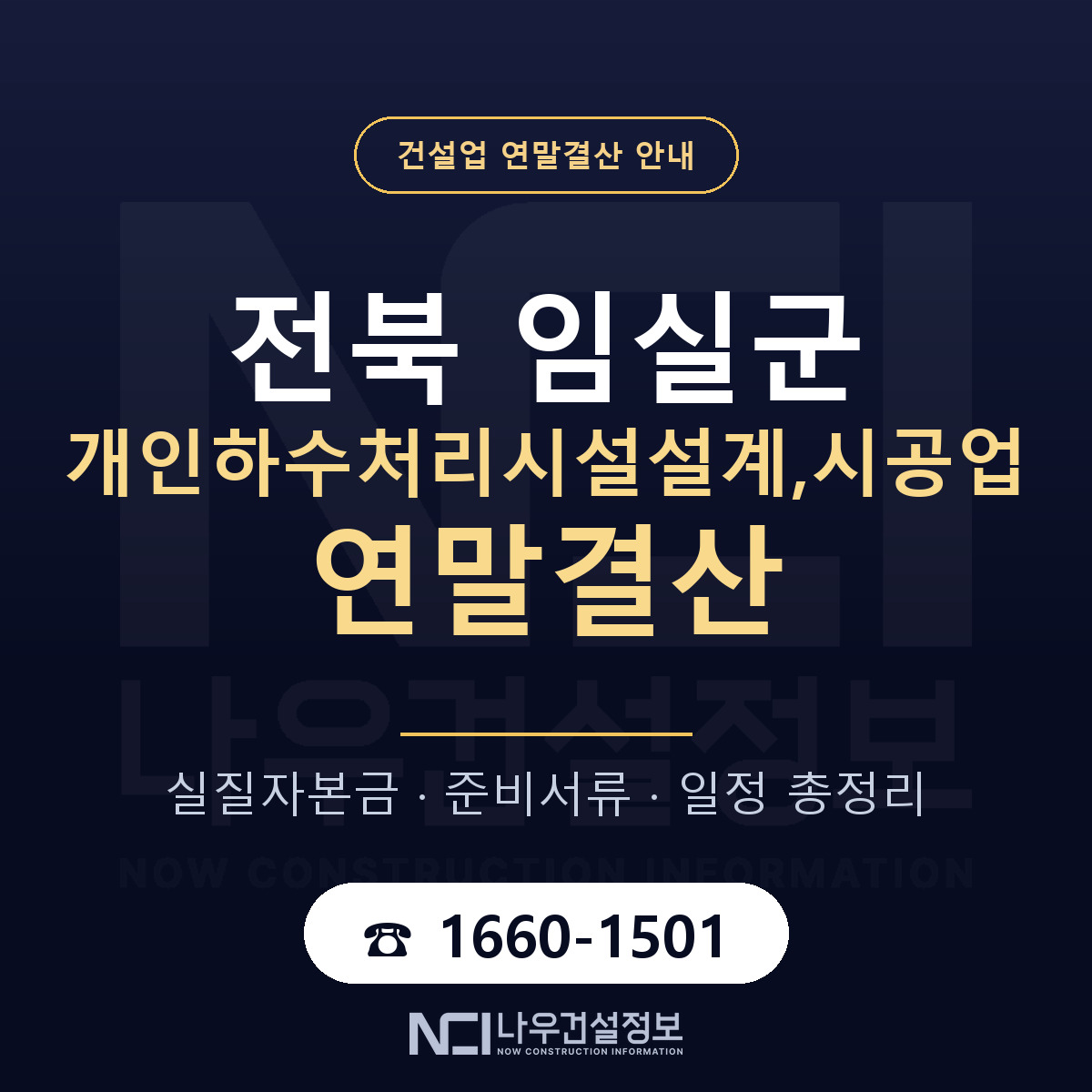 임실군 개인하수처리시설설계,시공업 연말결산 점검표 안내 — 나우건설정보