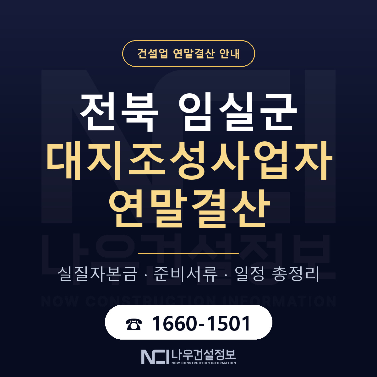 임실군 대지조성사업자 연말결산 가결산부터 안내 — 나우건설정보