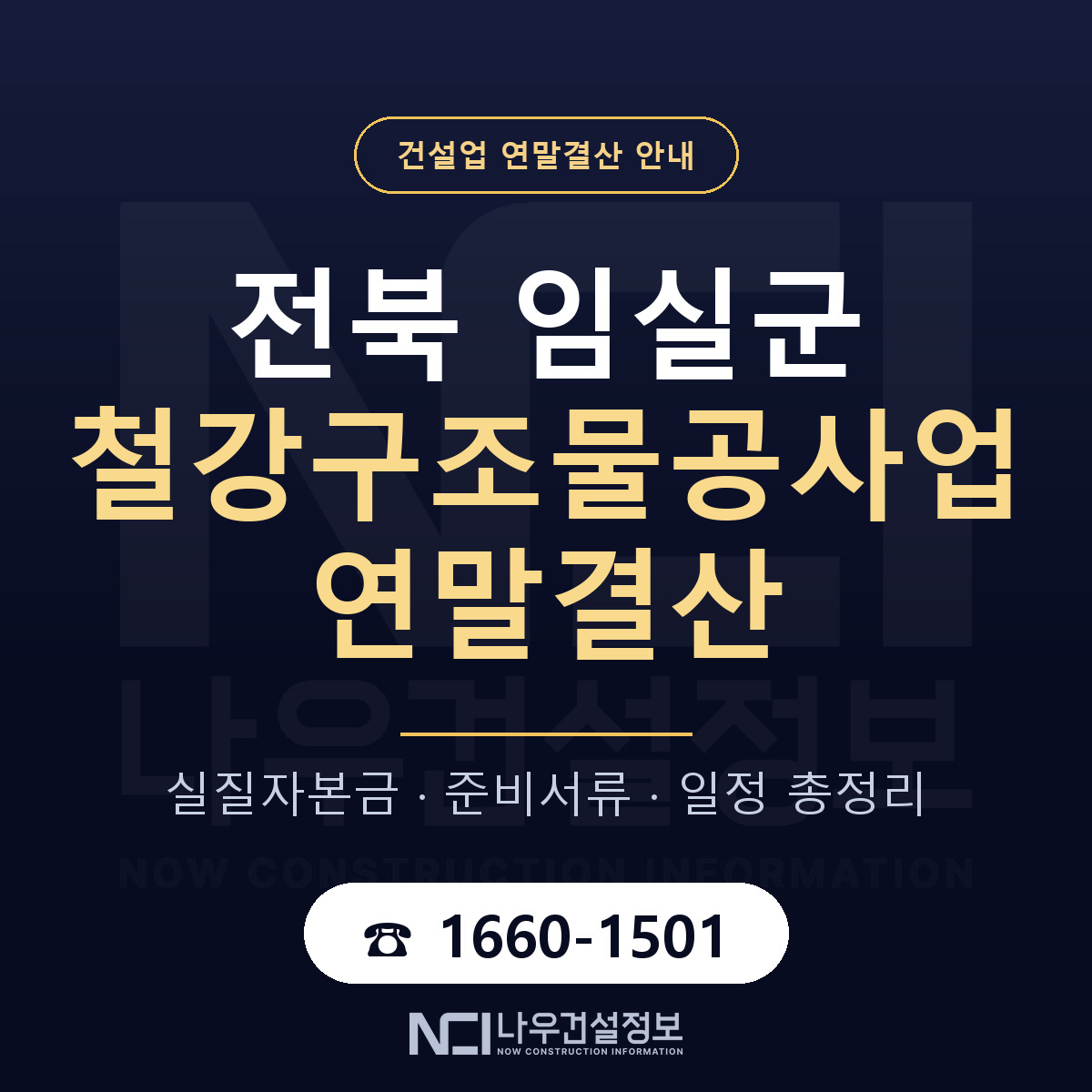 임실군 철강구조물공사업 연말결산 서류와 일정 안내 — 나우건설정보