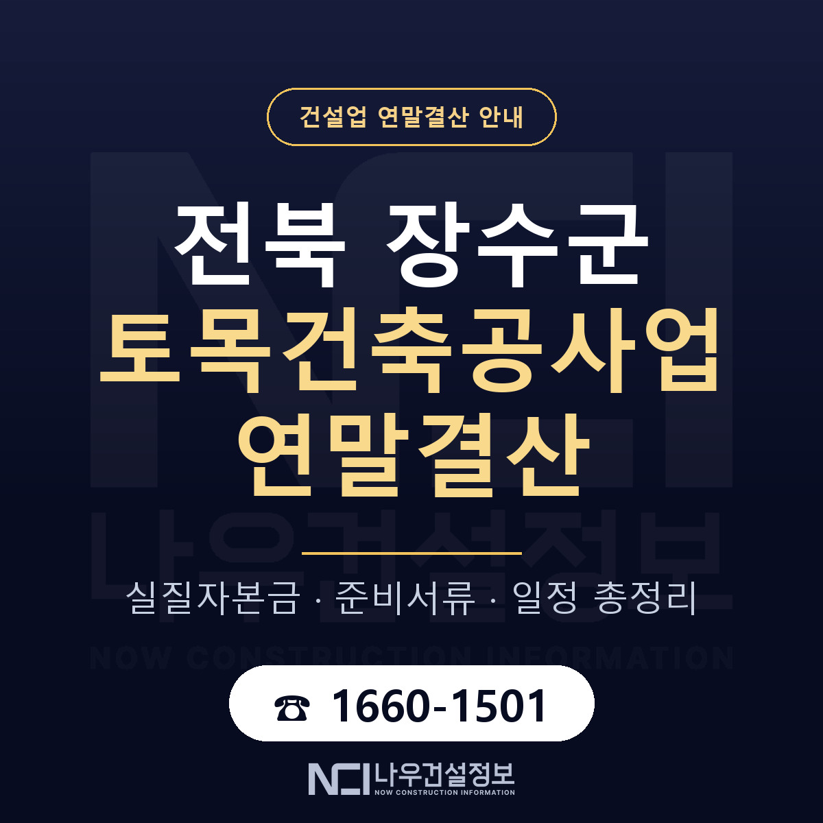 장수군 토목건축공사업 연말결산 사전 점검 안내 — 나우건설정보