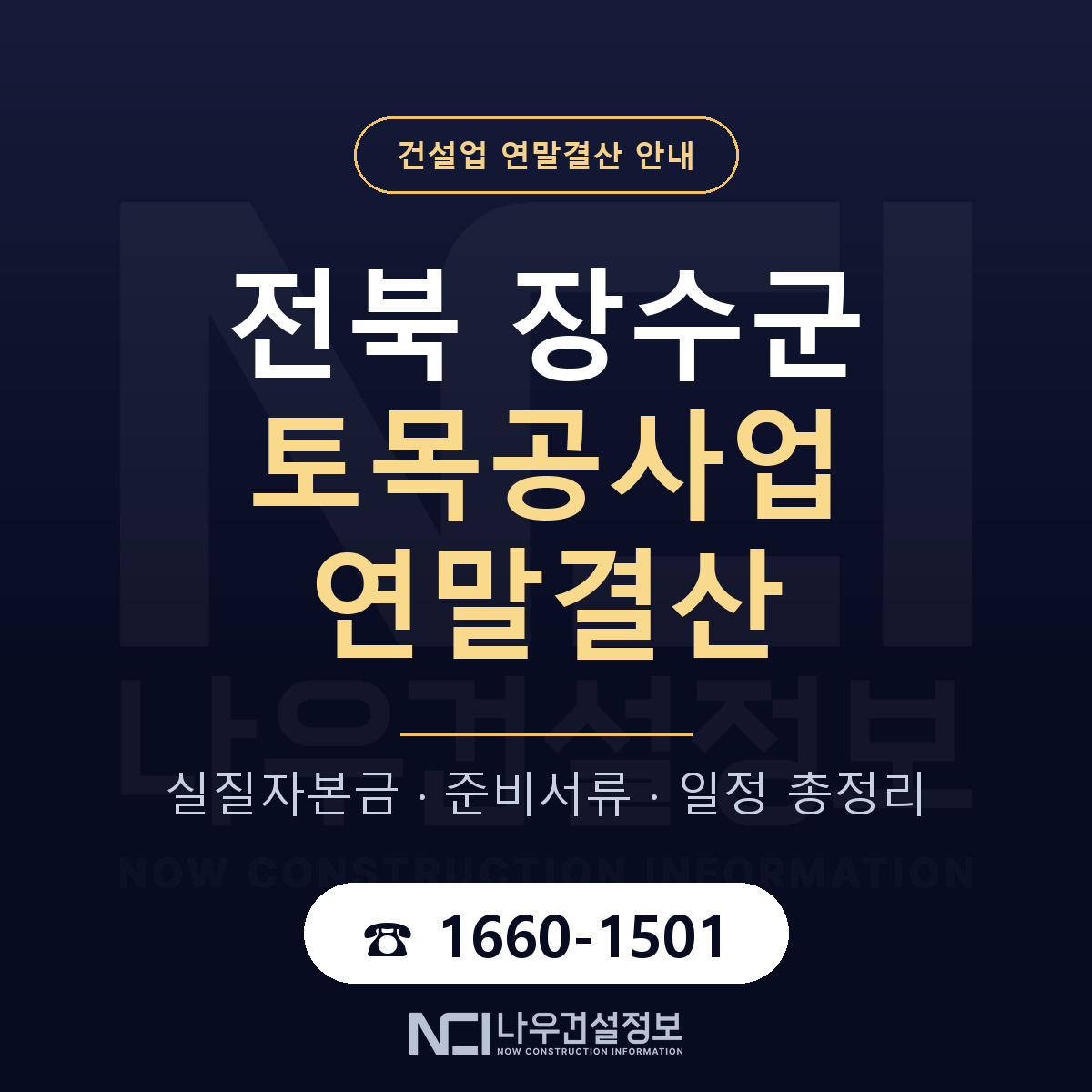 장수군 토목공사업 연말결산 점검표 안내 — 나우건설정보