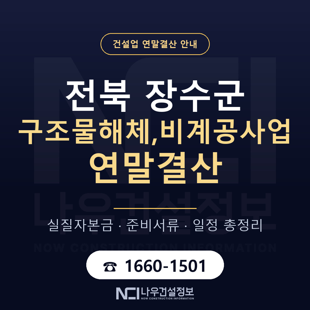 장수군 구조물해체,비계공사업 연말결산 체크 전북 안내 — 나우건설정보