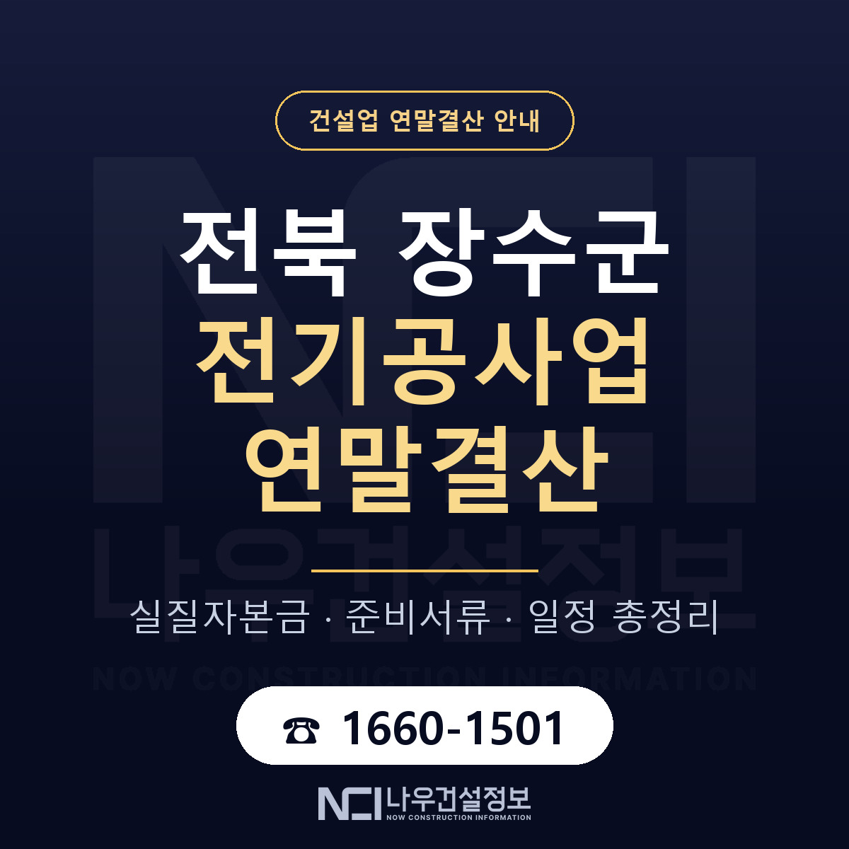 장수군 전기공사업 연말결산 체크 전북 안내 — 나우건설정보