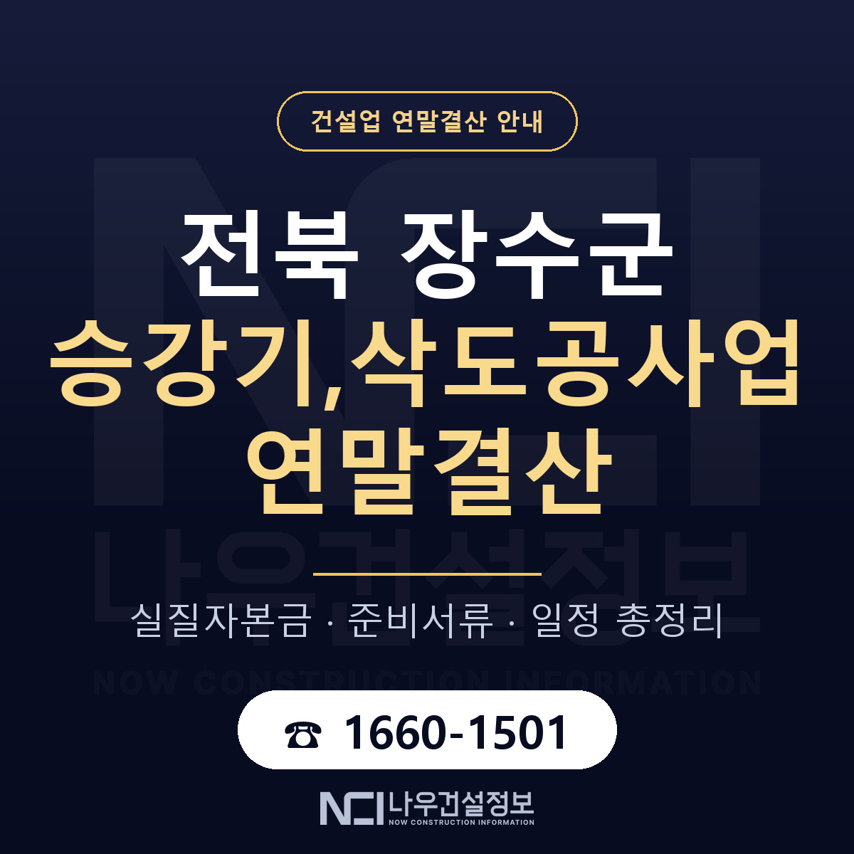 장수군 승강기,삭도공사업 연말결산 — 12월 기준 안내 — 나우건설정보
