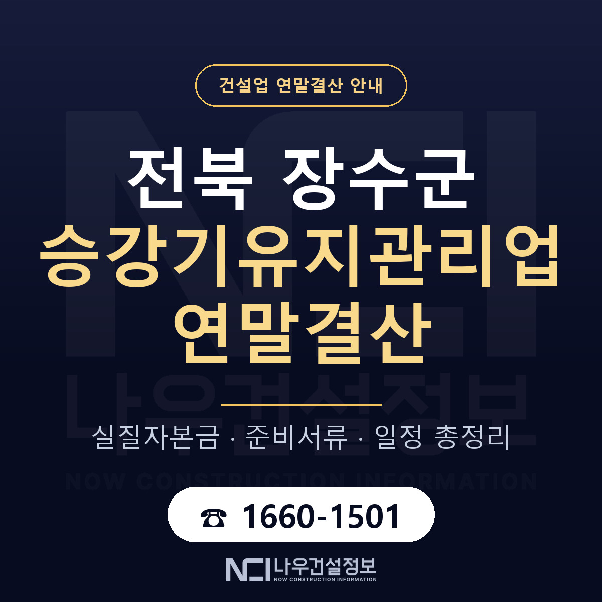 장수군 승강기유지관리업 연말결산 점검표 안내 — 나우건설정보