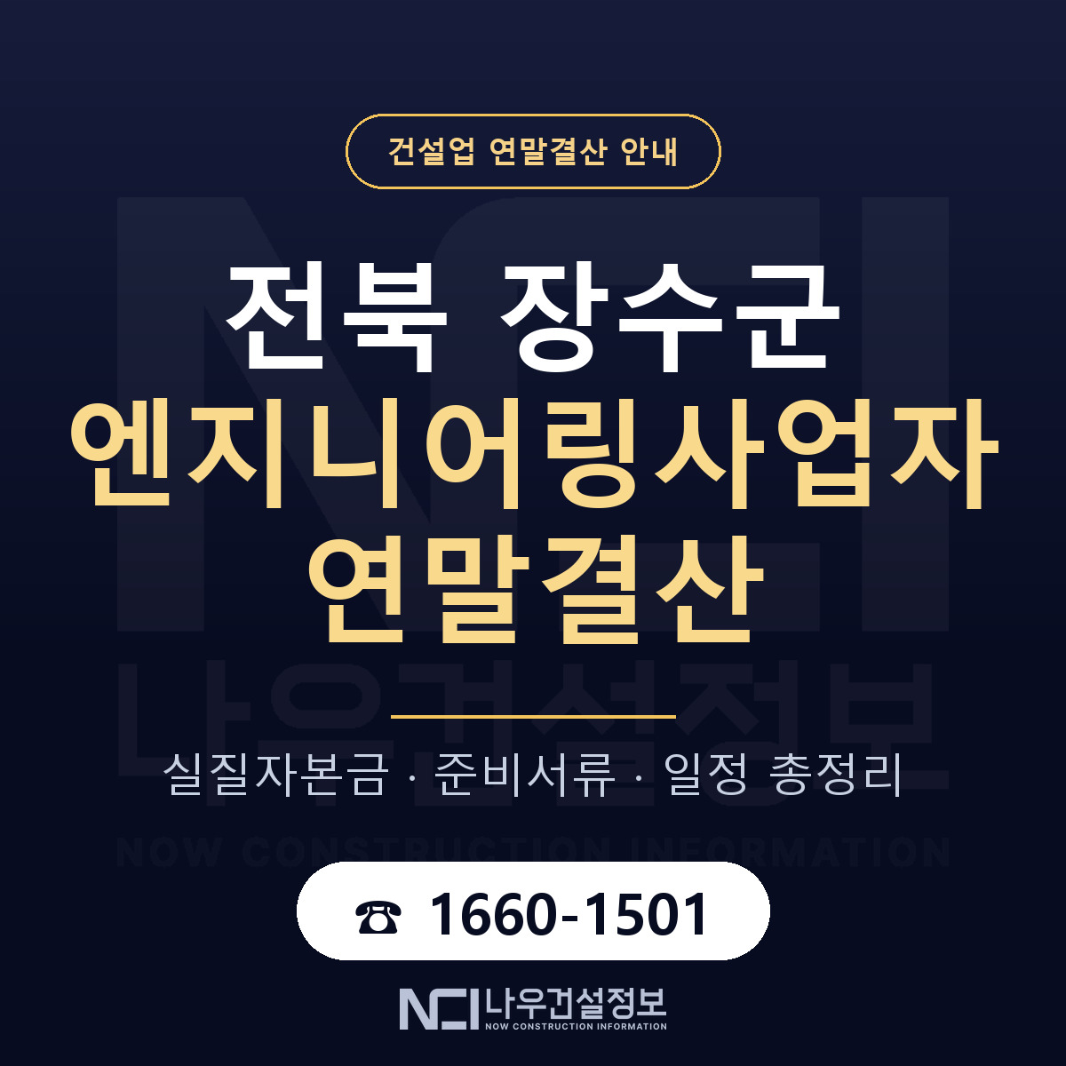 장수군 엔지니어링사업자 연말결산 준비 안내 안내 — 나우건설정보