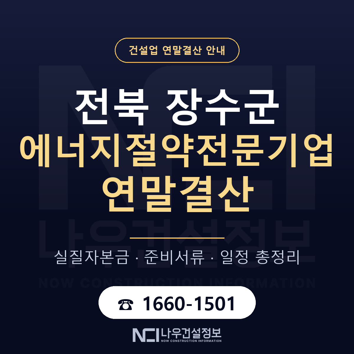 장수군 에너지절약전문기업 연말결산 이렇게 안내 — 나우건설정보