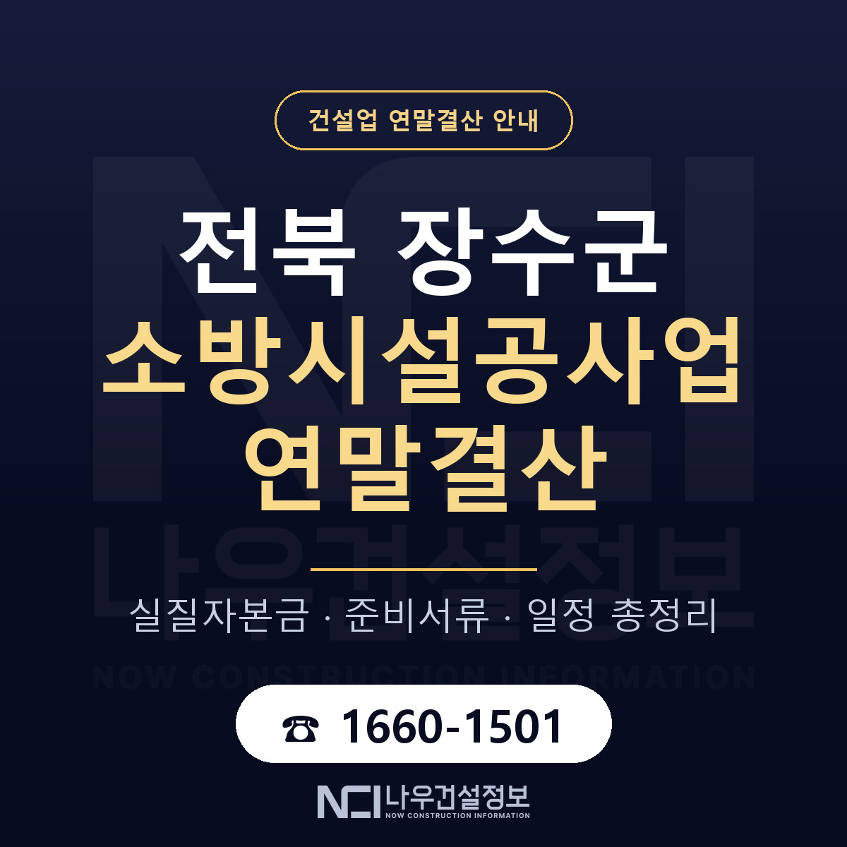 장수군 소방시설공사업 연말결산 가결산부터 안내 — 나우건설정보