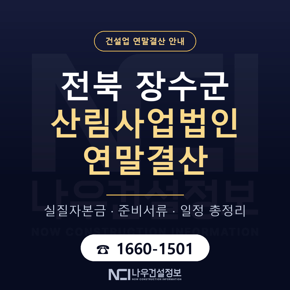 장수군 산림사업법인 연말결산 점검표 안내 — 나우건설정보
