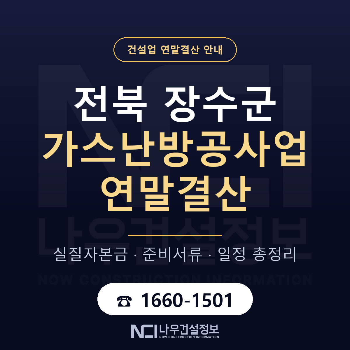 장수군 가스난방공사업 연말결산 대비 안내 안내 — 나우건설정보