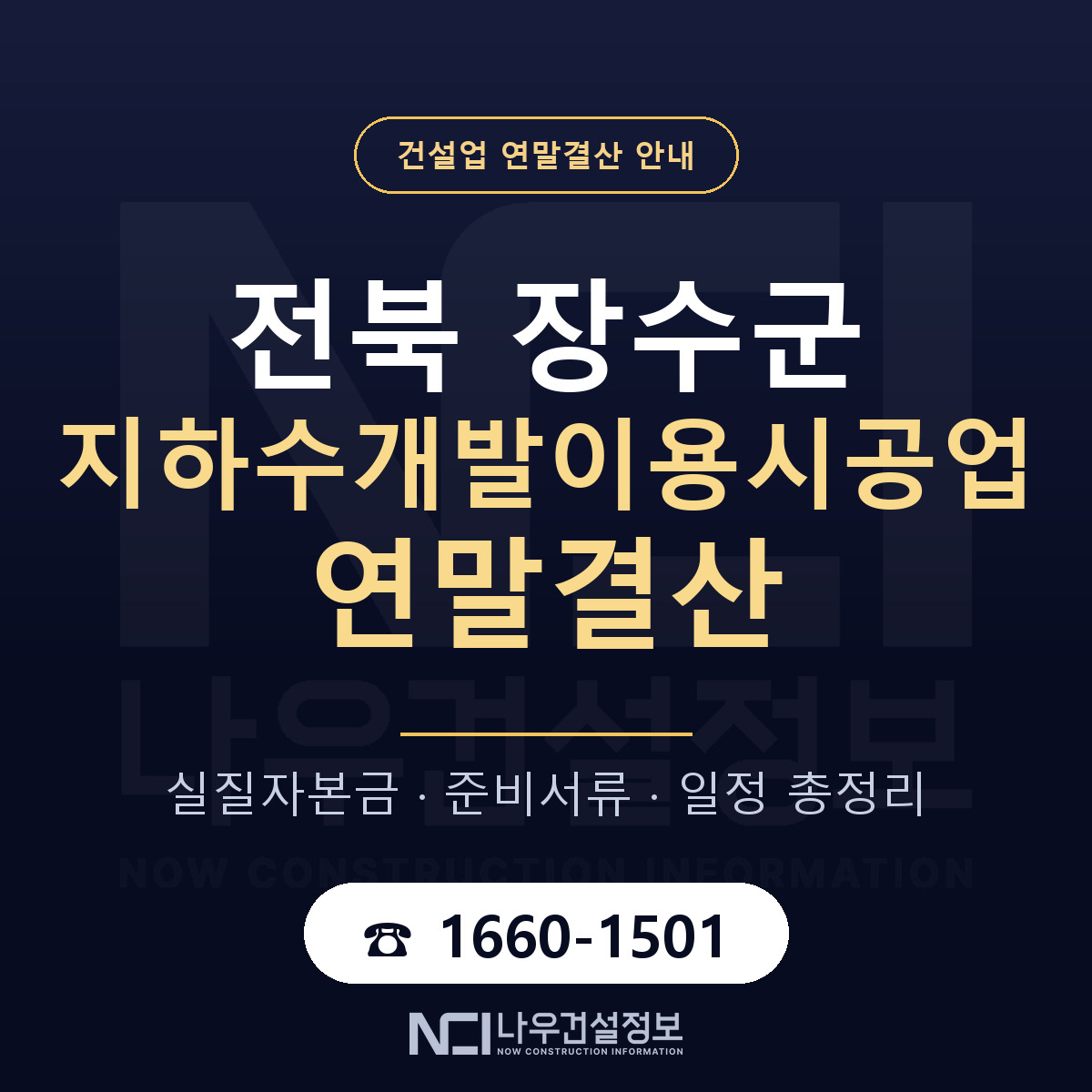 장수군 지하수개발이용시공업 연말결산 실질자본금 안내 — 나우건설정보