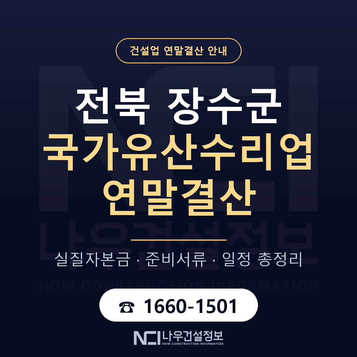 장수군 국가유산수리업 연말결산 실질자본금 안내 — 나우건설정보