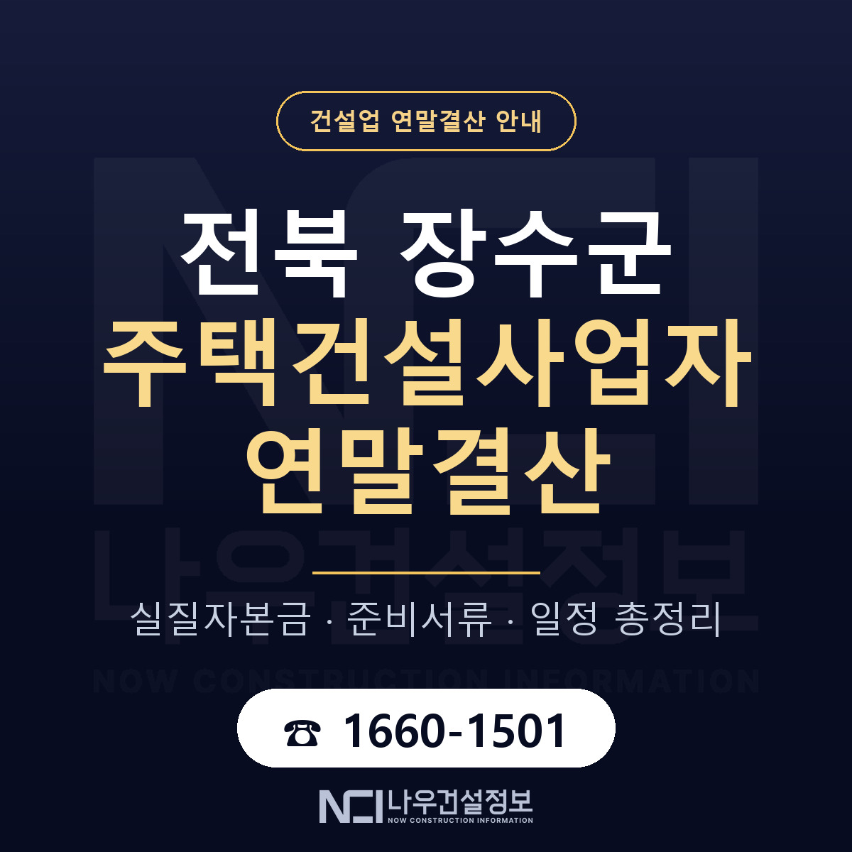 장수군 주택건설사업자 연말결산 가결산부터 안내 — 나우건설정보