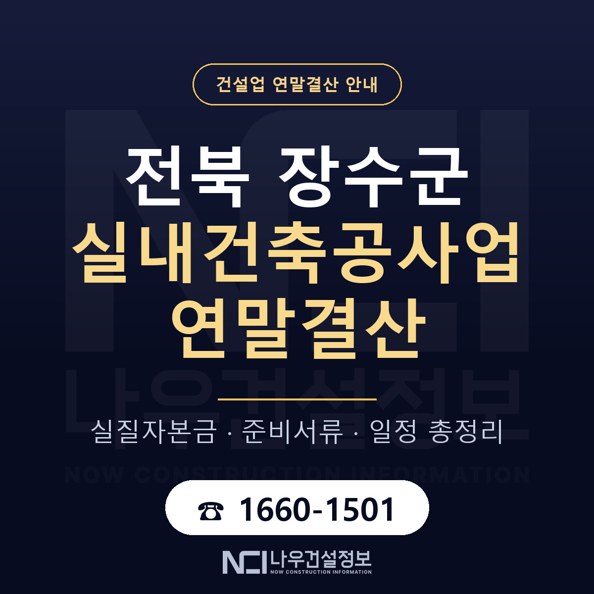 장수군 실내건축공사업 연말결산 가결산부터 안내 — 나우건설정보