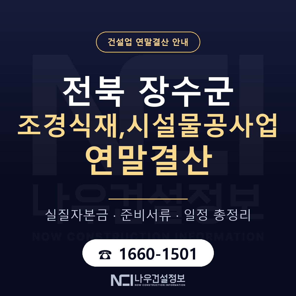 장수군 조경식재,시설물공사업 연말결산 — 12월 기준 안내 — 나우건설정보