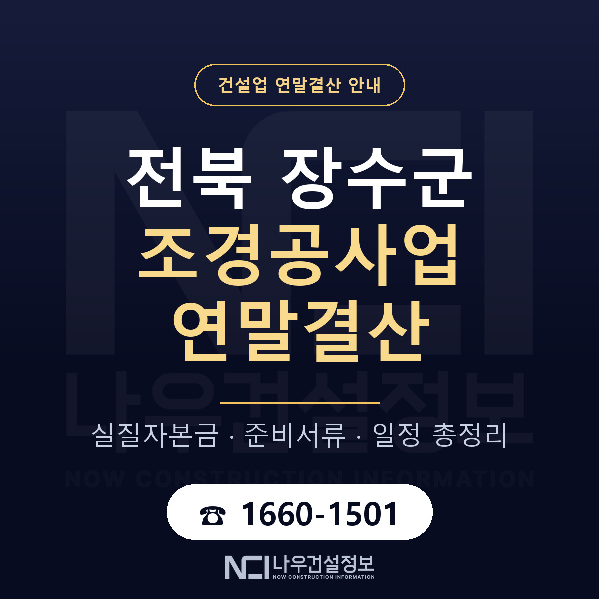 장수군 조경공사업 연말결산 — 전북 안내 — 나우건설정보