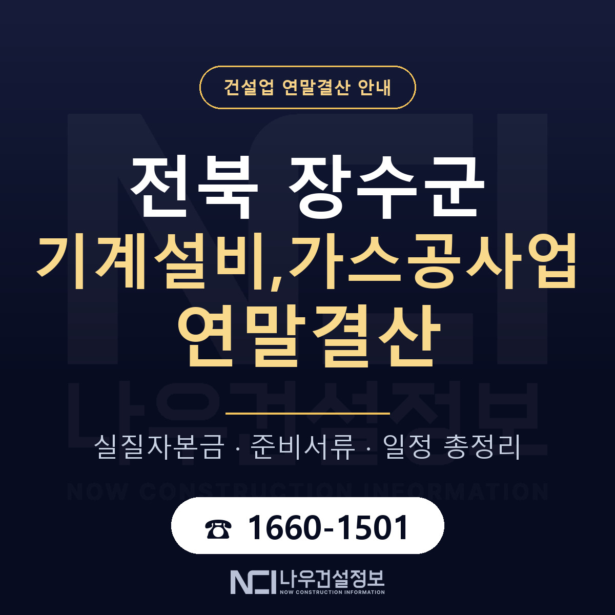 장수군 기계설비,가스공사업 연말결산 서류와 일정 안내 — 나우건설정보