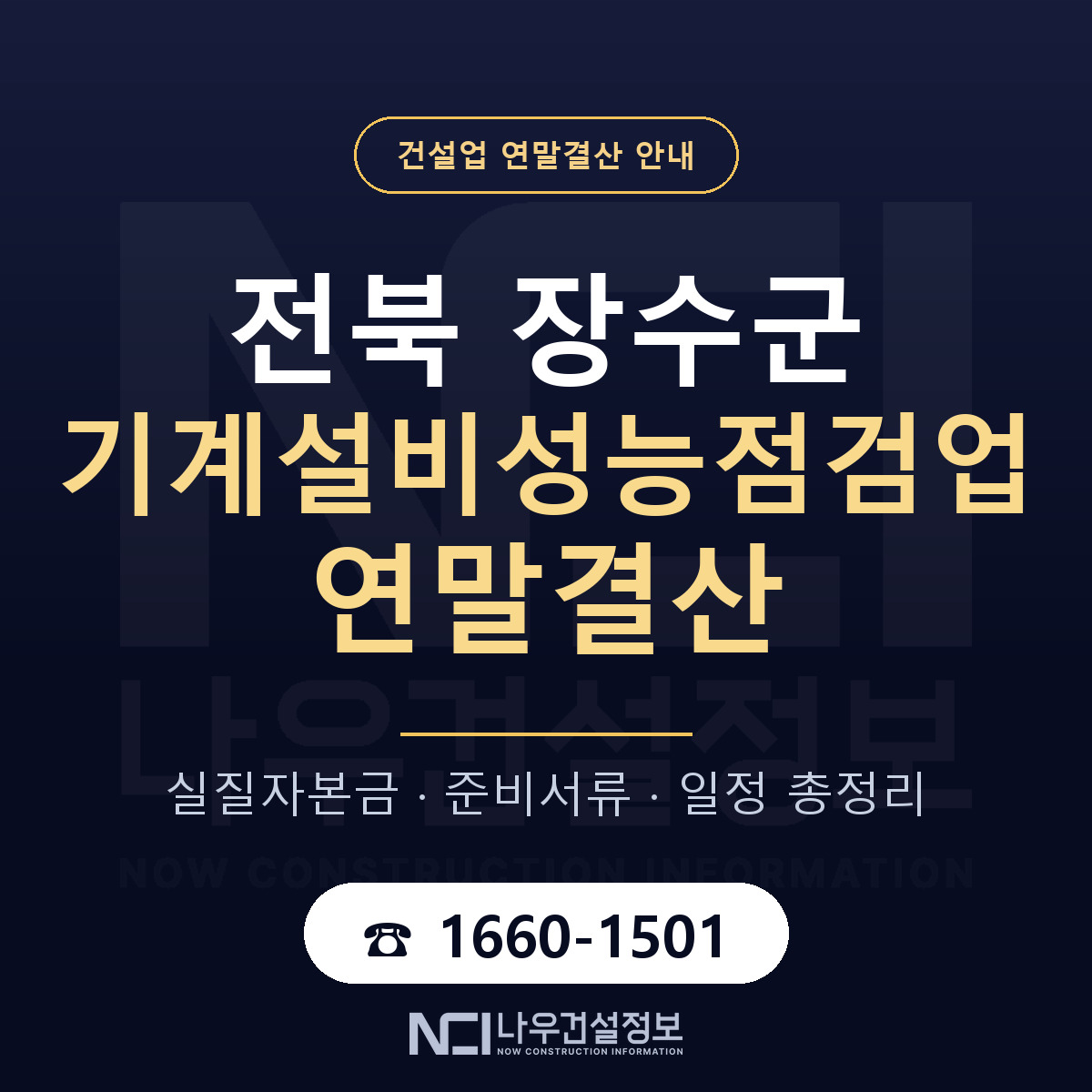 장수군 기계설비성능점검업 연말결산 — 준비 순서 안내 — 나우건설정보