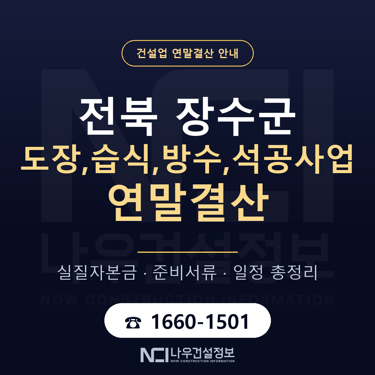 장수군 도장,습식,방수,석공사업 연말결산 서류와 일정 안내 — 나우건설정보