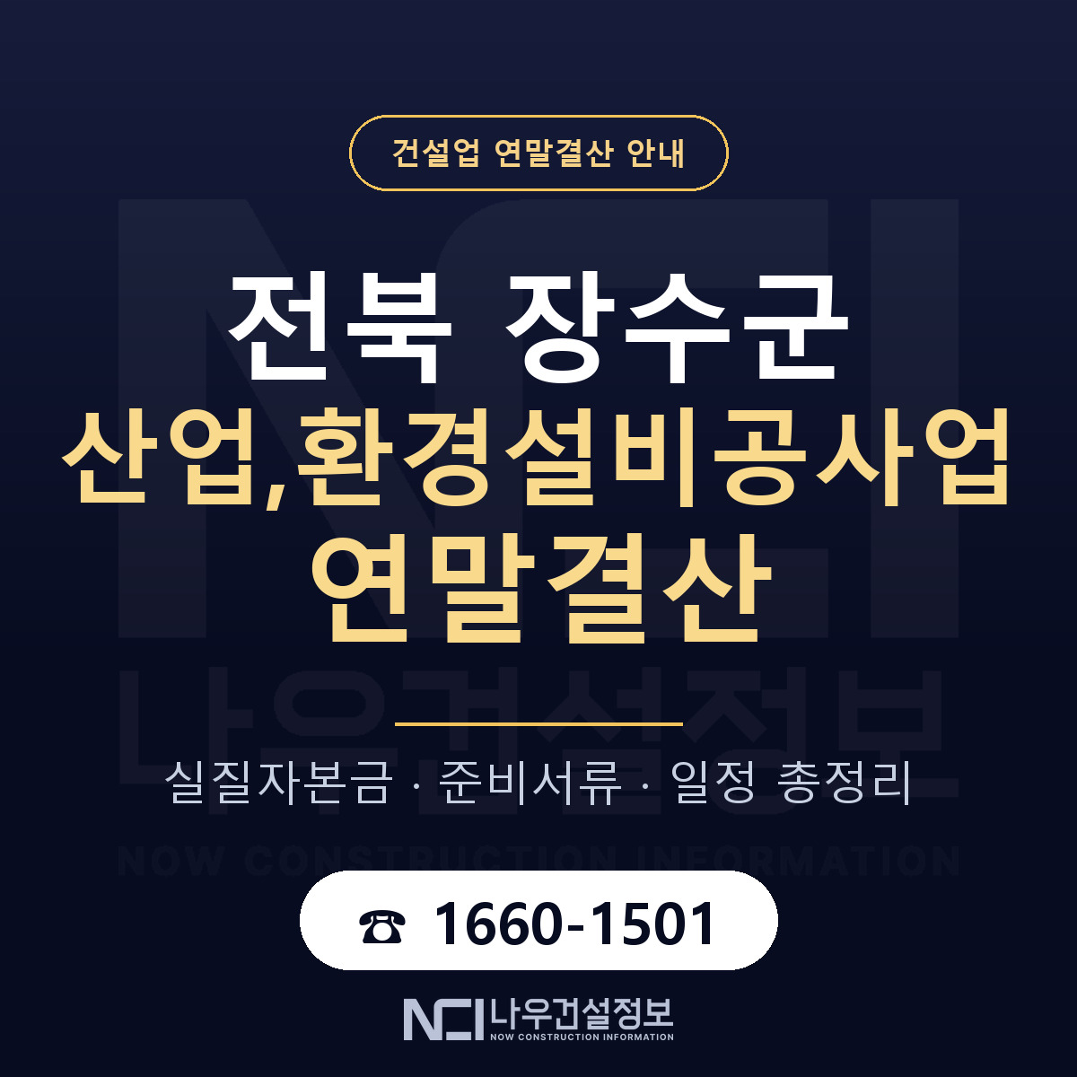 장수군 산업,환경설비공사업 연말결산 — 전북 안내 — 나우건설정보