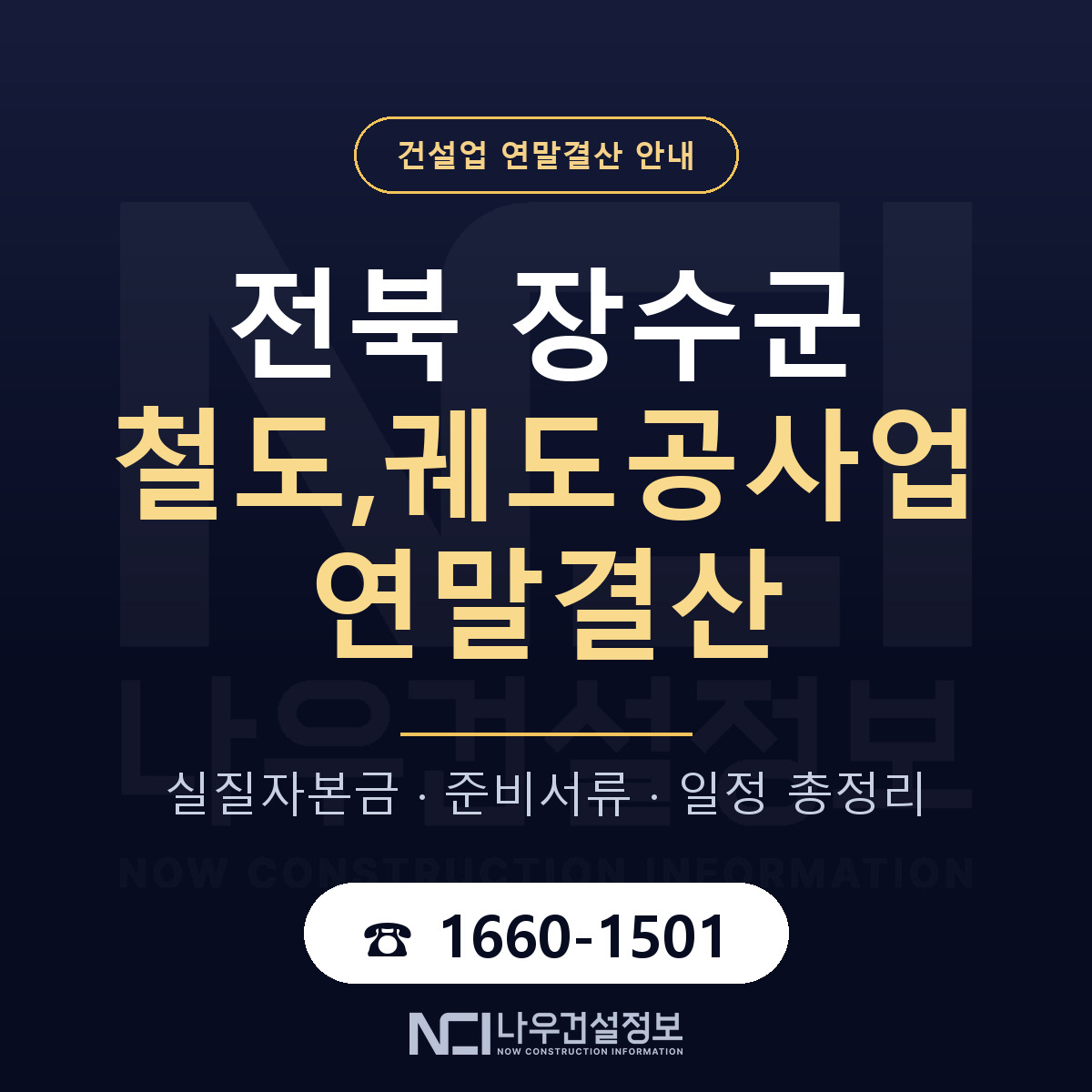 장수군 철도,궤도공사업 연말결산 — 12월 기준 안내 — 나우건설정보