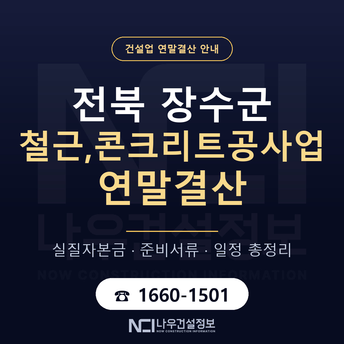장수군 철근,콘크리트공사업 연말결산 무엇부터 안내 — 나우건설정보