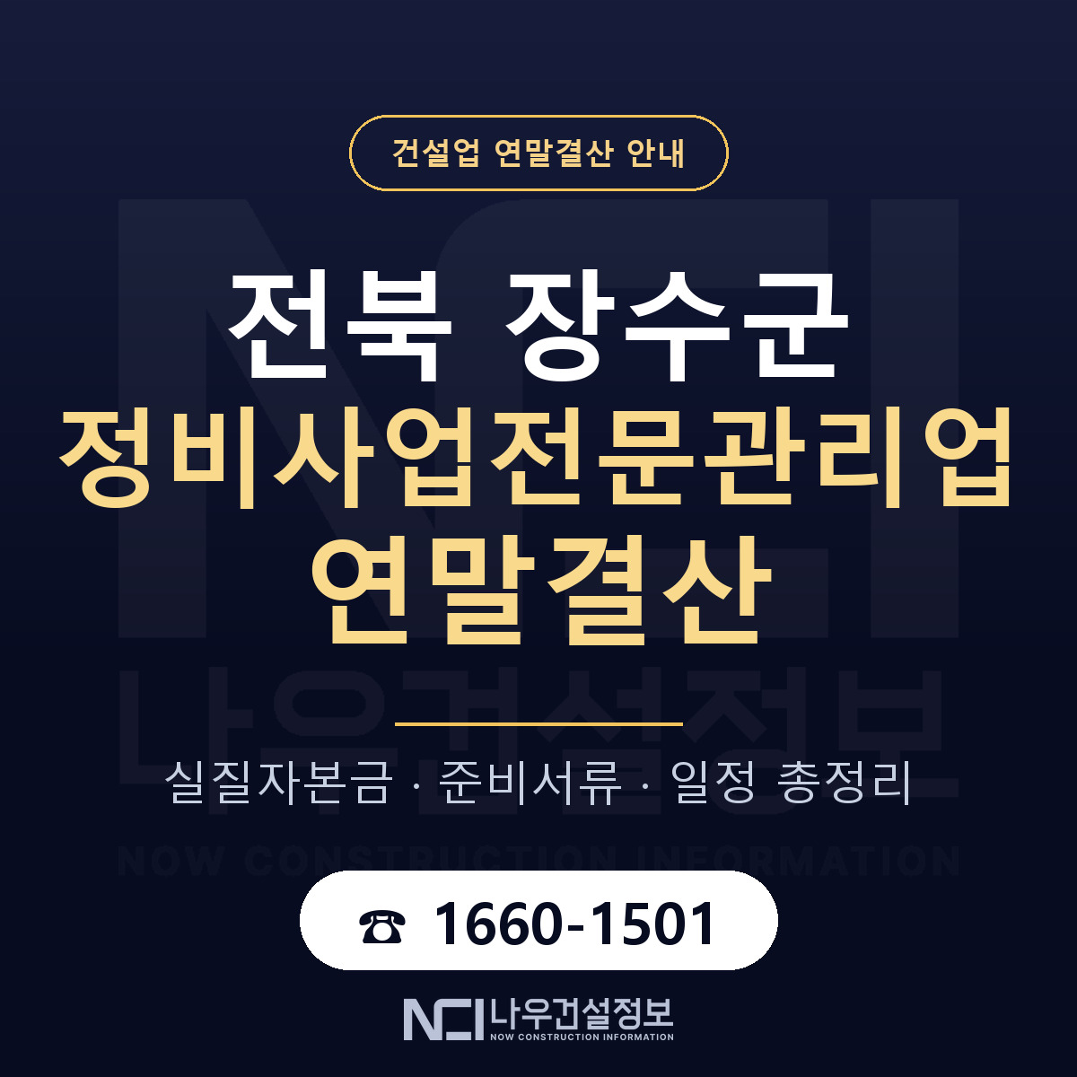 장수군 정비사업전문관리업 연말결산 — 준비 순서 안내 — 나우건설정보