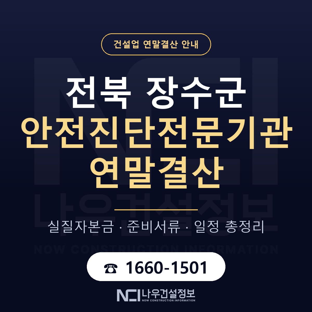 장수군 안전진단전문기관 연말결산 실질자본금 안내 — 나우건설정보