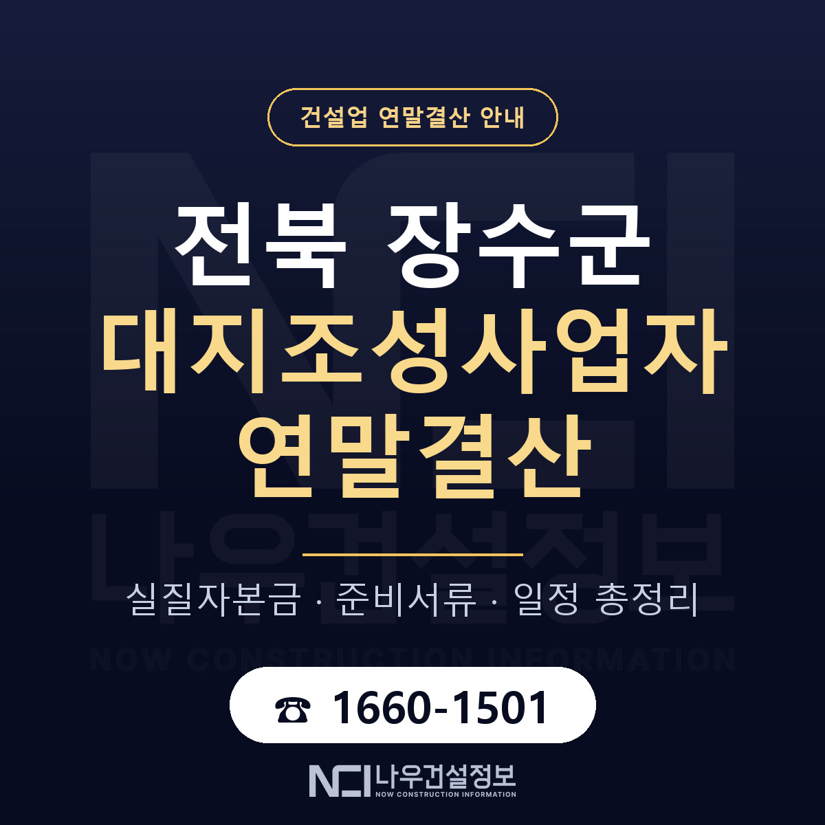 장수군 대지조성사업자 연말결산 서류와 일정 안내 — 나우건설정보