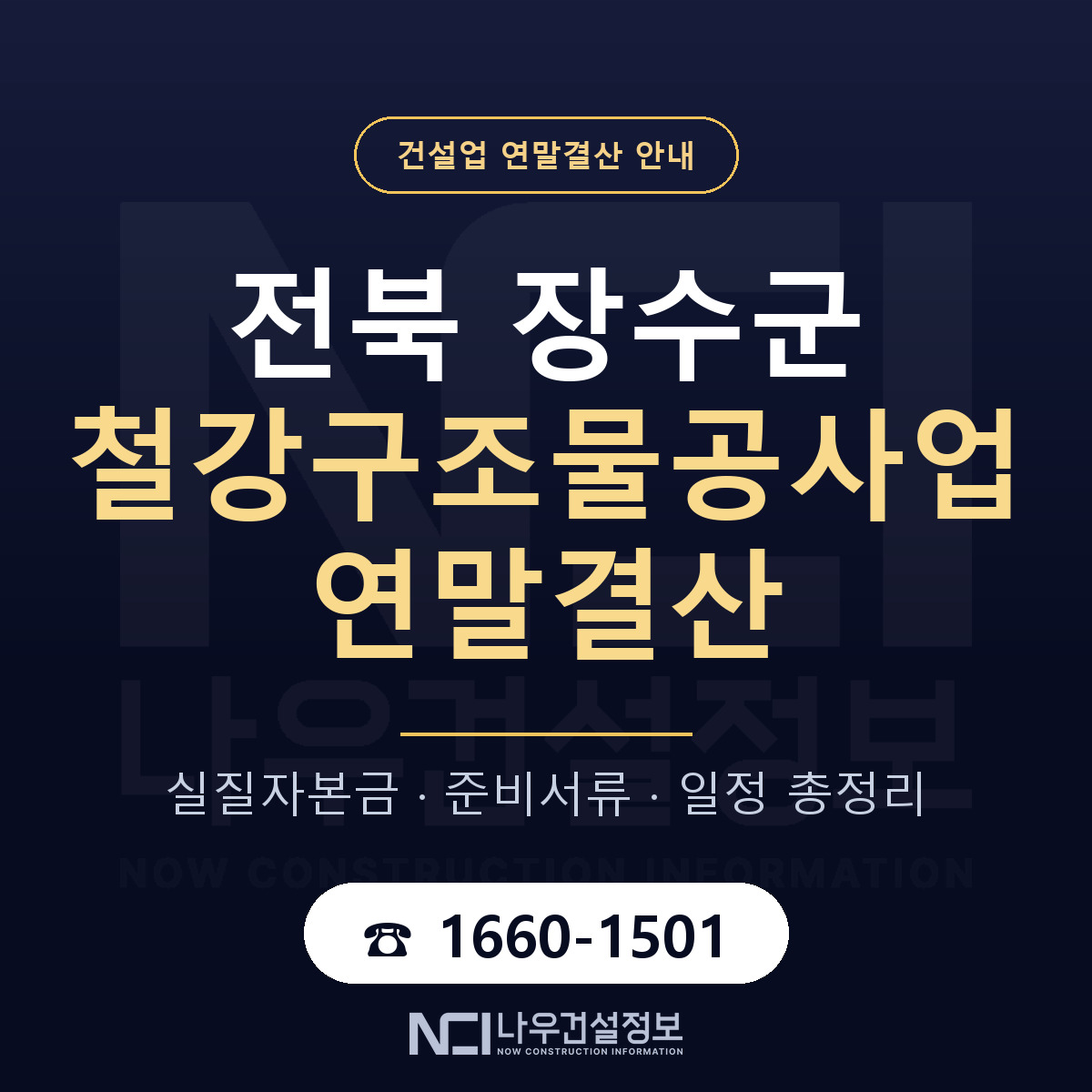 장수군 철강구조물공사업 연말결산 서류와 일정 안내 — 나우건설정보