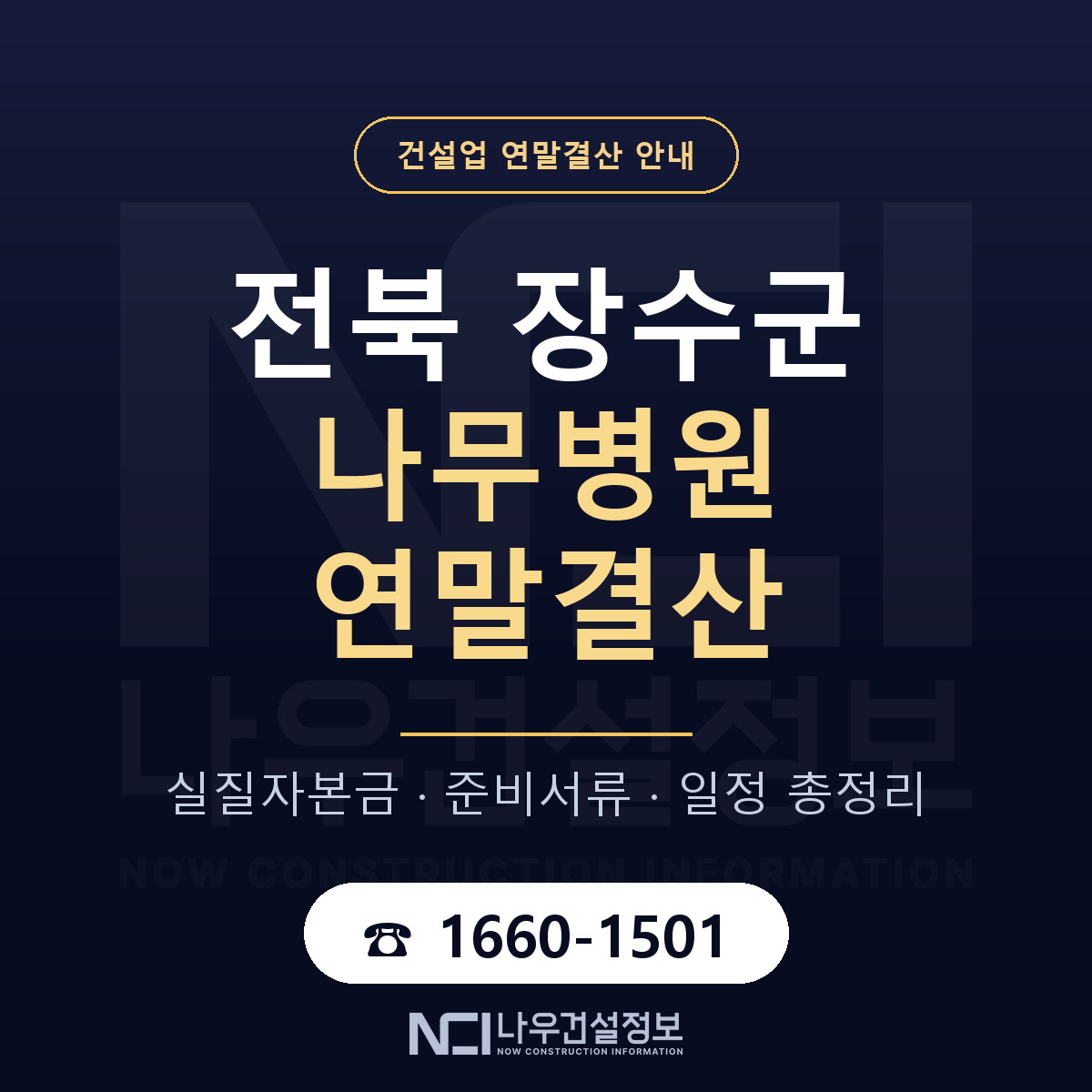장수군 나무병원 연말결산 사전 점검 안내 — 나우건설정보