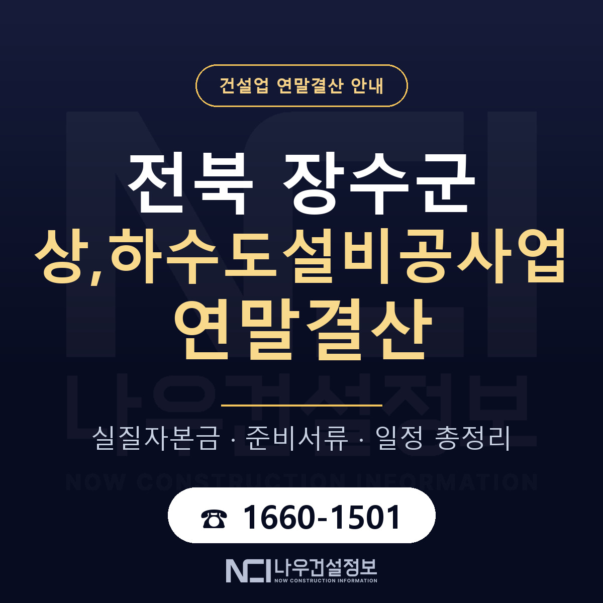장수군 상,하수도설비공사업 연말결산 서류와 일정 안내 — 나우건설정보