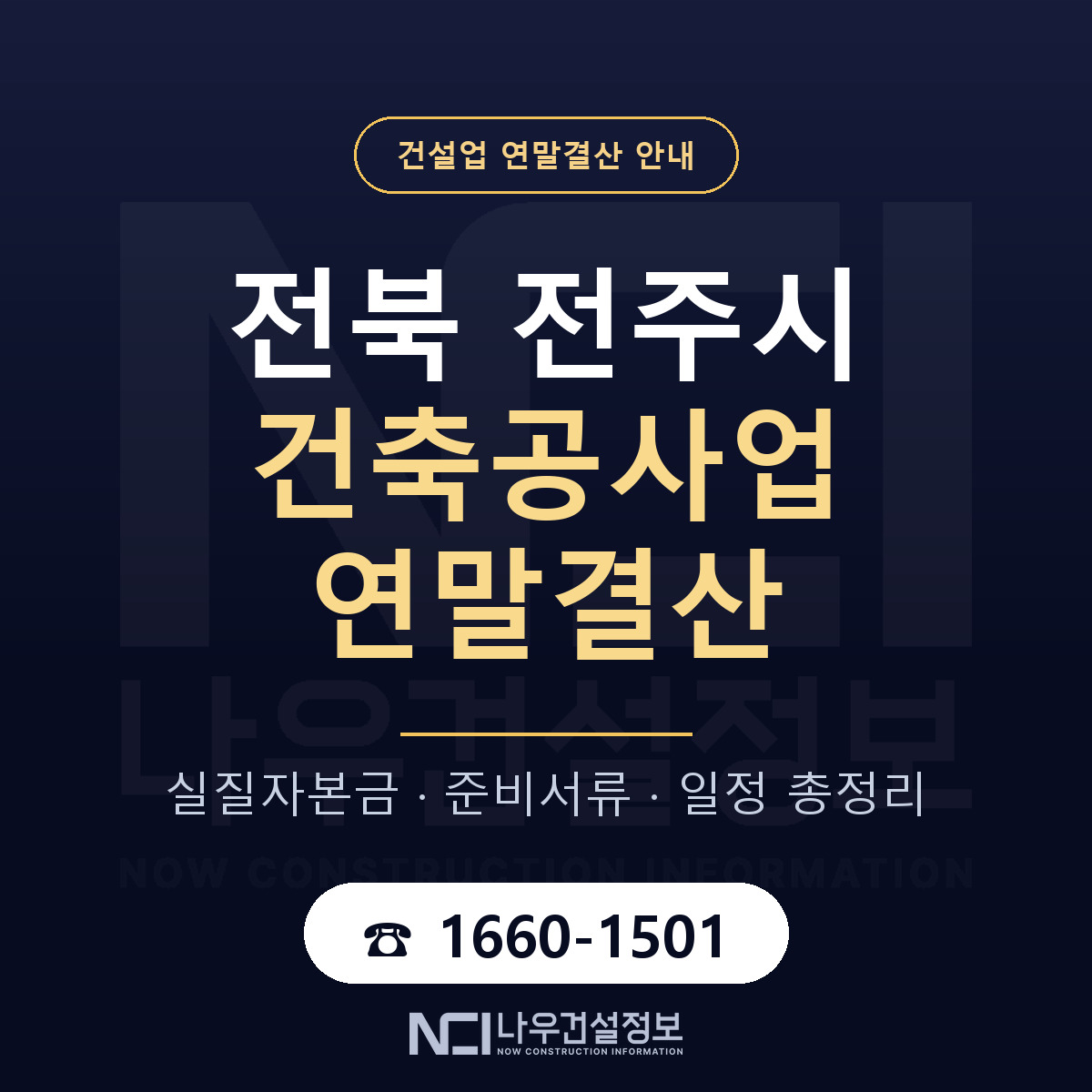 전주시 건축공사업 연말결산 실질자본금 안내 — 나우건설정보