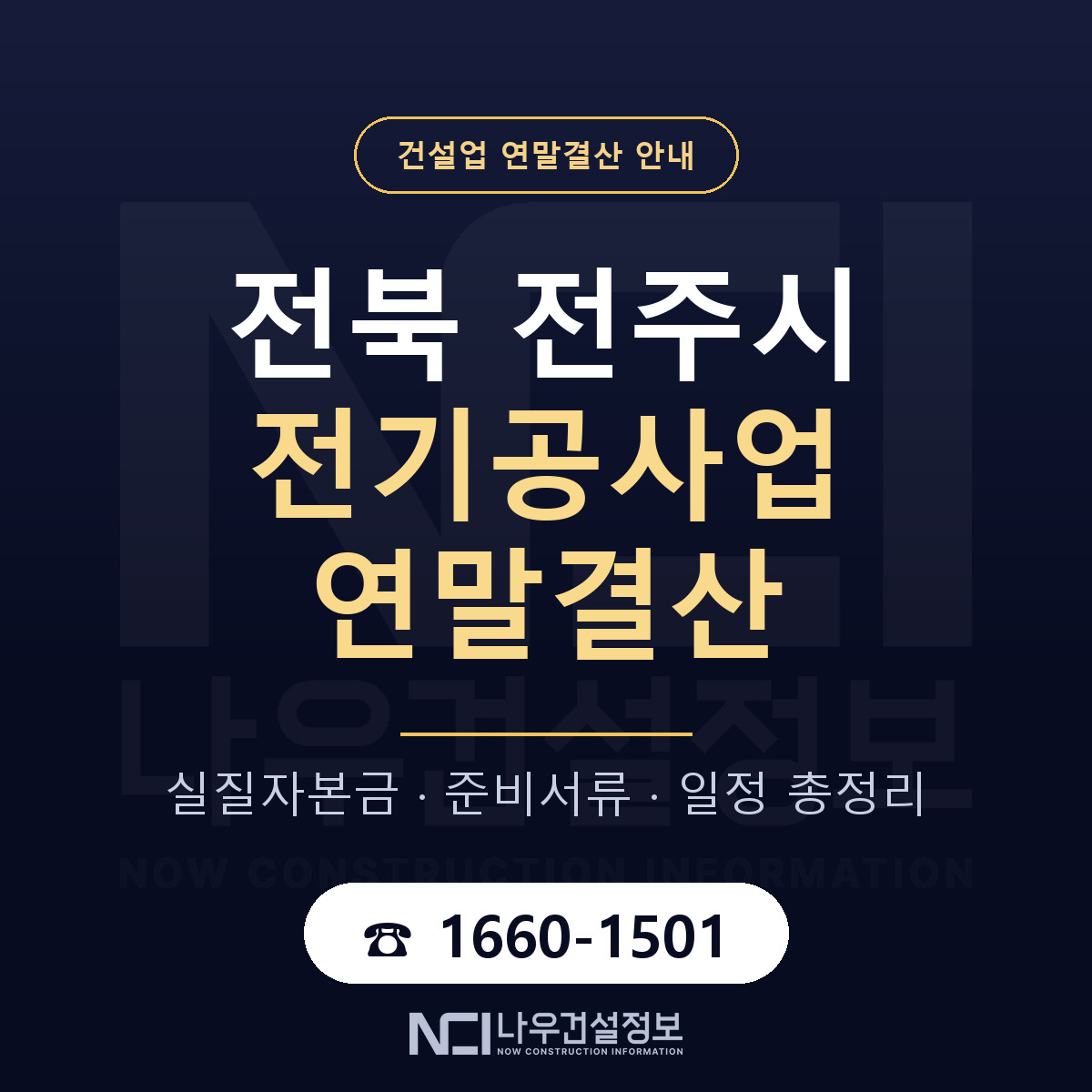 전주시 전기공사업 연말결산 준비 안내 안내 — 나우건설정보