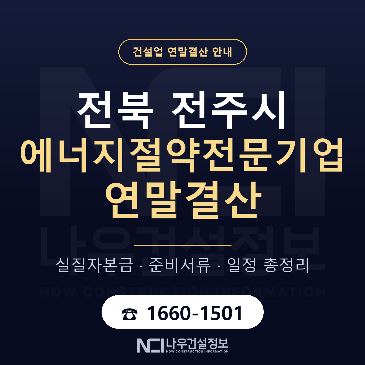 전주시 에너지절약전문기업 연말결산 체크 전북 안내 — 나우건설정보