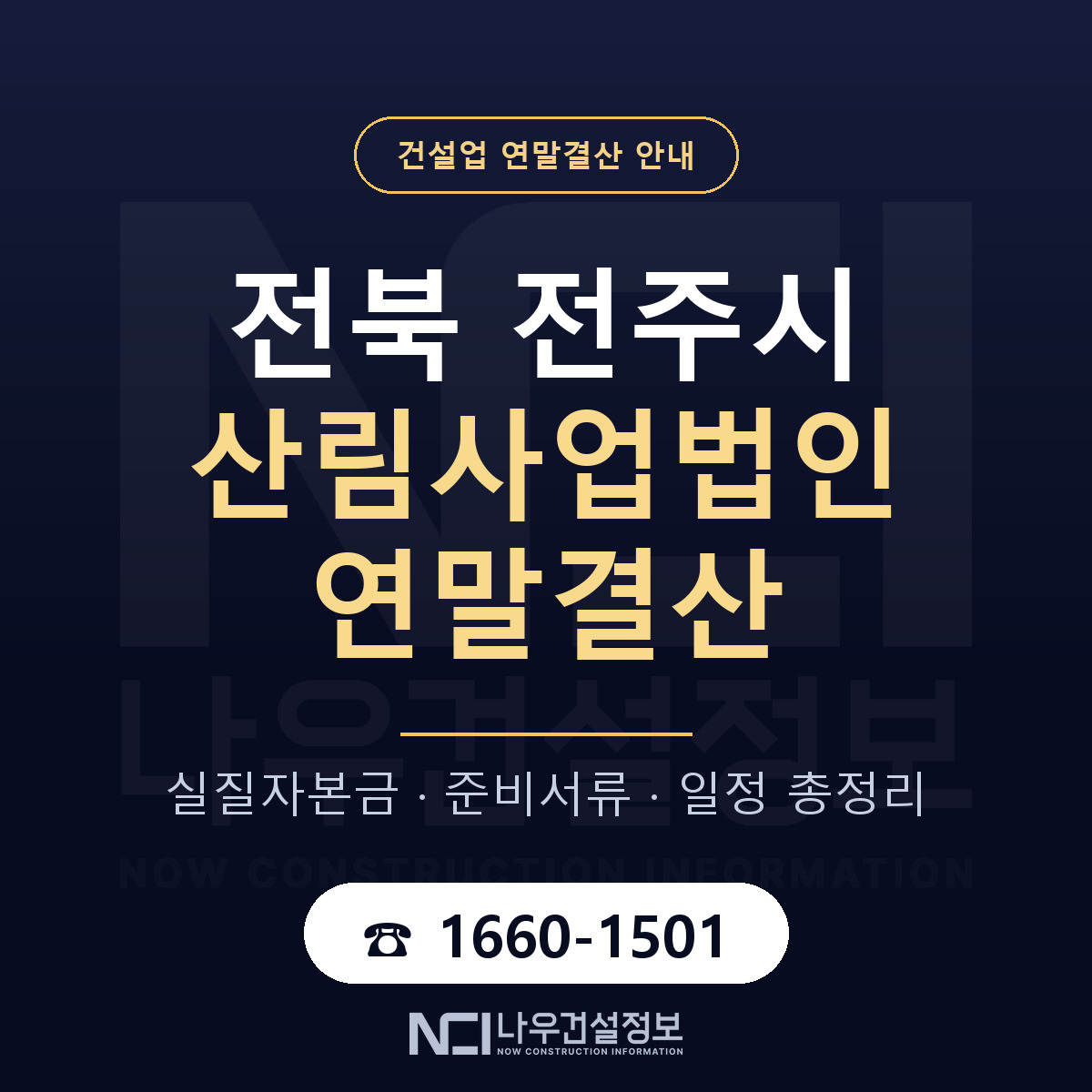 전주시 산림사업법인 연말결산 — 준비 순서 안내 — 나우건설정보